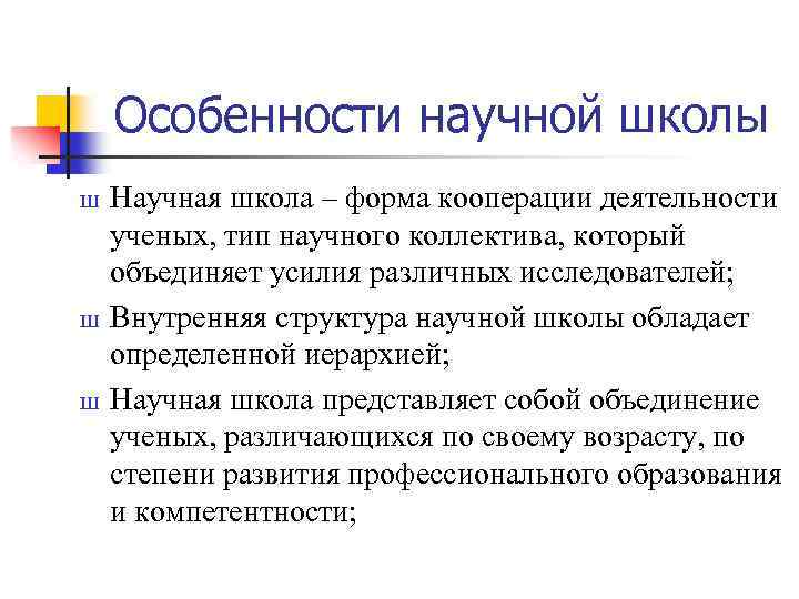 Особенности научной школы Ш Ш Ш Научная школа – форма кооперации деятельности ученых, тип