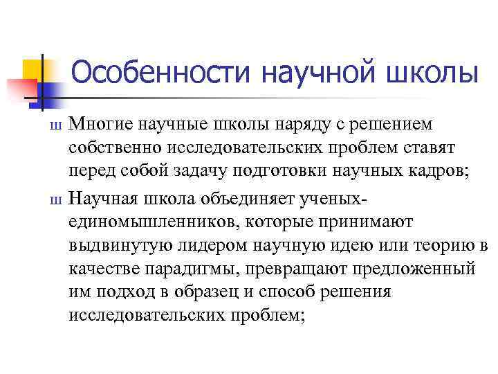 Особенности научной школы Ш Ш Многие научные школы наряду с решением собственно исследовательских проблем