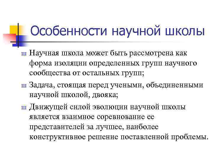 Особенности научной школы Ш Ш Ш Научная школа может быть рассмотрена как форма изоляции