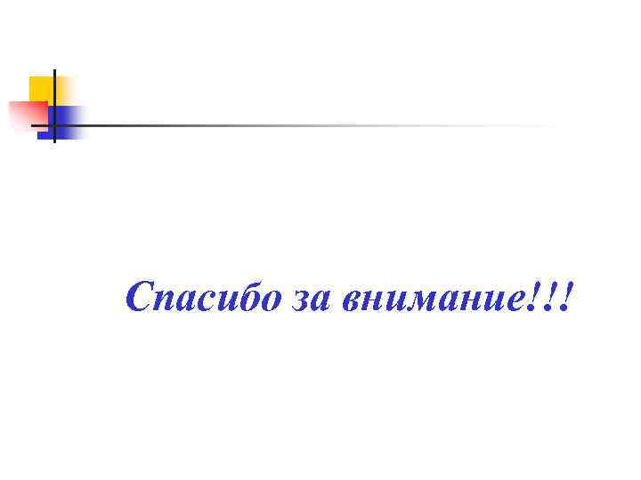 Спасибо за внимание!!! 