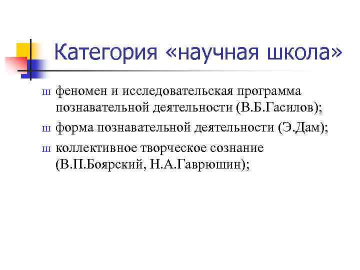 Категория «научная школа» Ш Ш Ш феномен и исследовательская программа познавательной деятельности (В. Б.