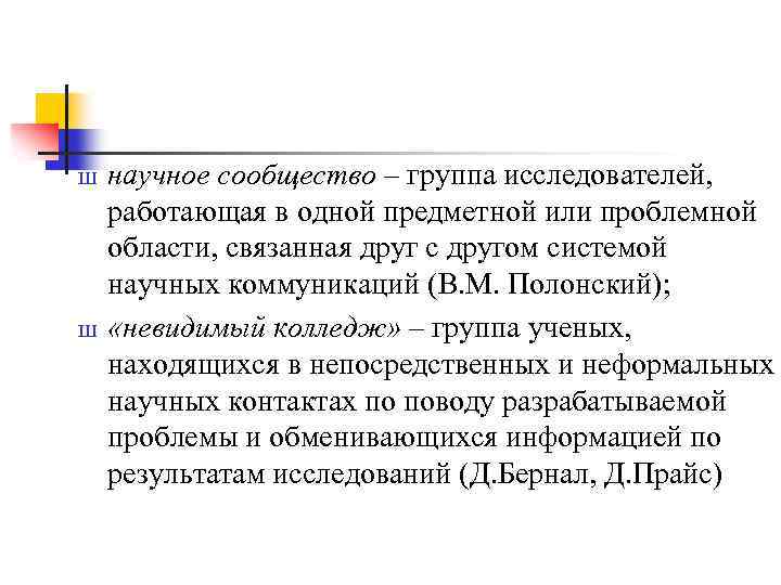 Ш Ш научное сообщество – группа исследователей, работающая в одной предметной или проблемной области,