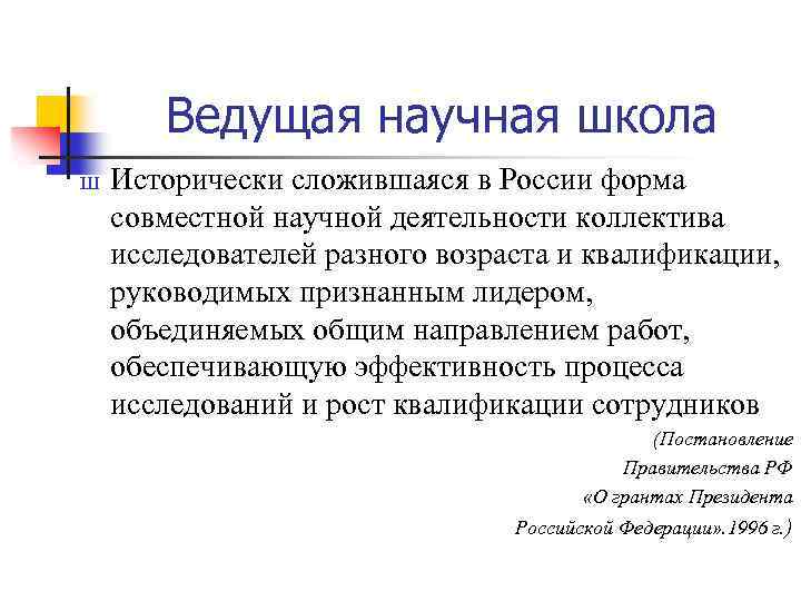 Ведущая научная школа Ш Исторически сложившаяся в России форма совместной научной деятельности коллектива исследователей