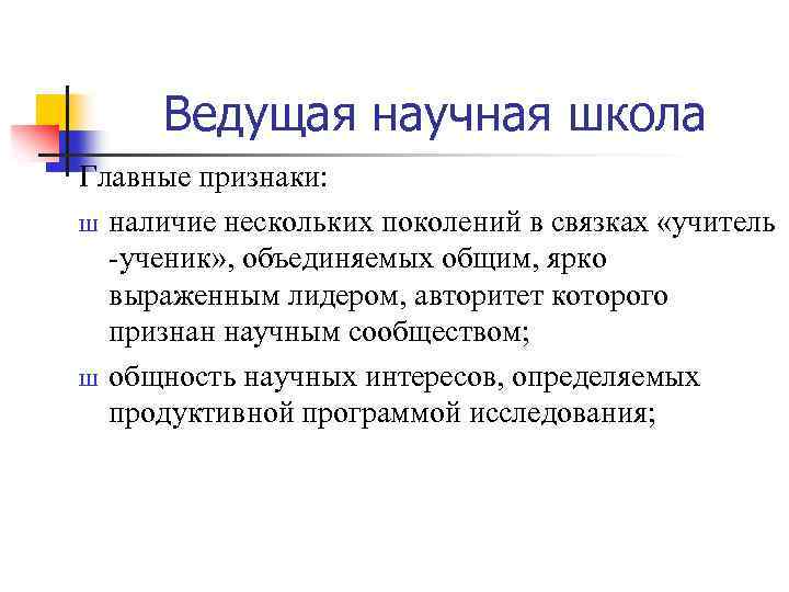 Ведущая научная школа Главные признаки: Ш наличие нескольких поколений в связках «учитель -ученик» ,