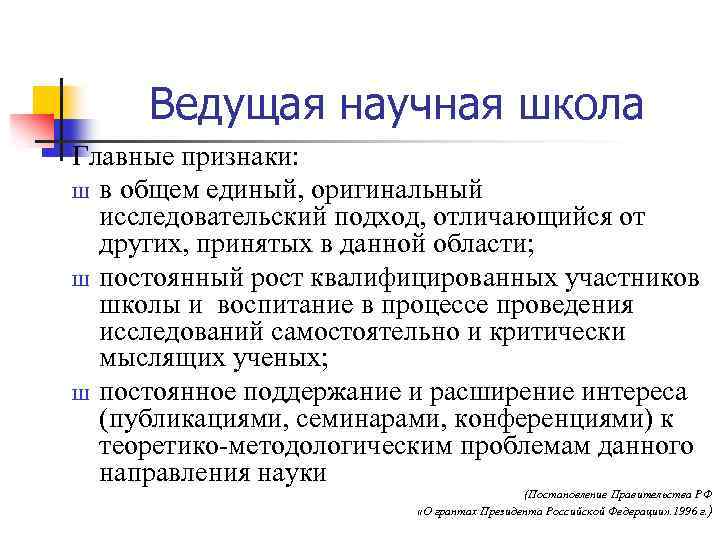 Ведущая научная школа Главные признаки: Ш в общем единый, оригинальный исследовательский подход, отличающийся от