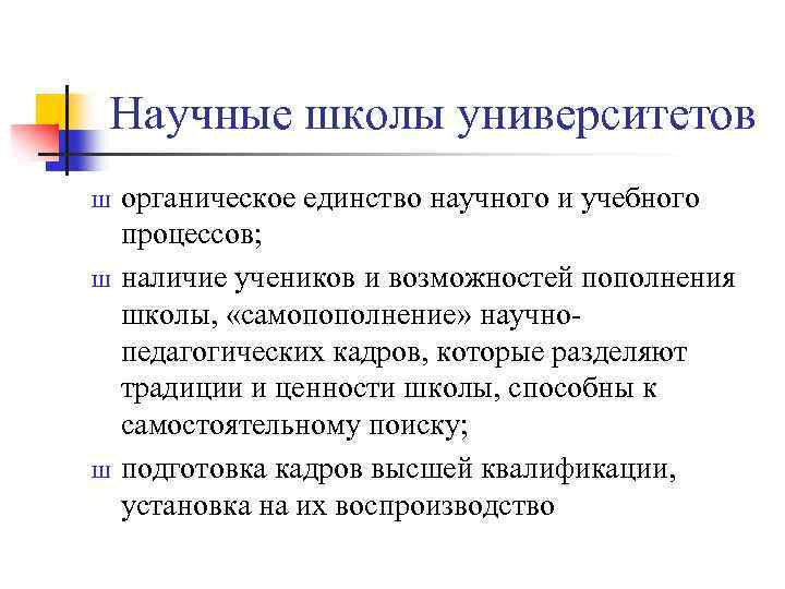 Научные школы университетов Ш Ш Ш органическое единство научного и учебного процессов; наличие учеников