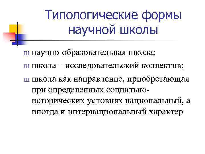 Типологические формы научной школы научно-образовательная школа; Ш школа – исследовательский коллектив; Ш школа как