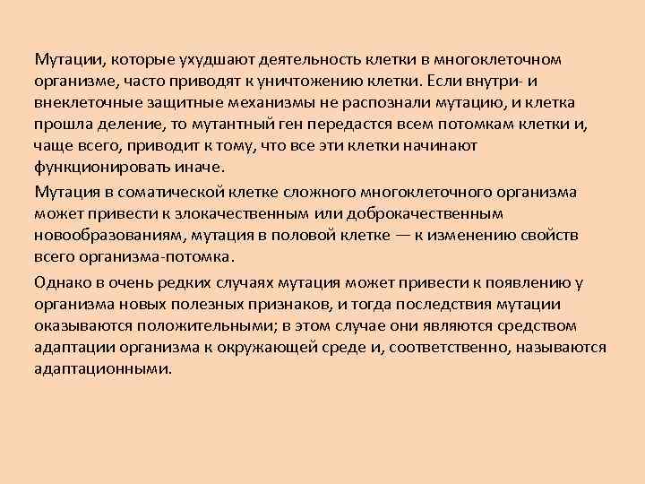 Мутации, которые ухудшают деятельность клетки в многоклеточном организме, часто приводят к уничтожению клетки. Если