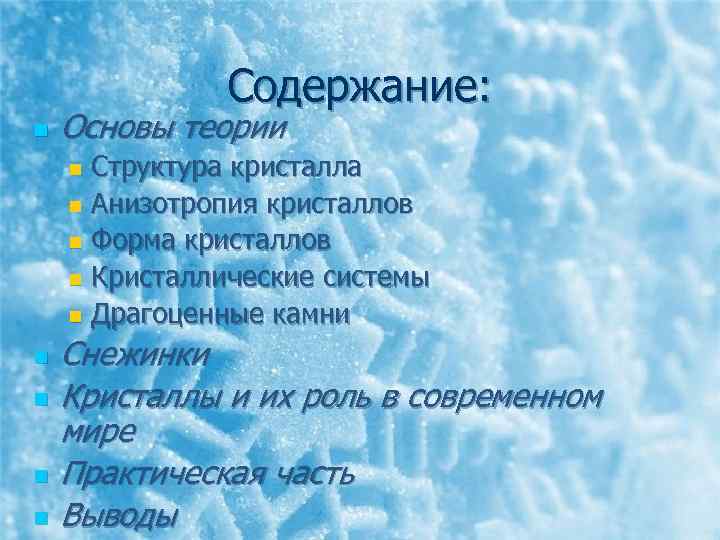 Содержание: n Основы теории Структура кристалла n Анизотропия кристаллов n Форма кристаллов n Кристаллические