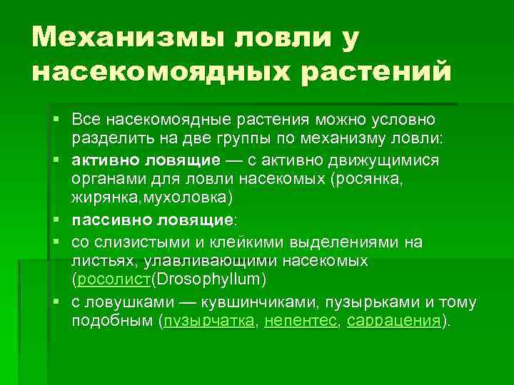 Механизмы ловли у насекомоядных растений § Все насекомоядные растения можно условно разделить на две