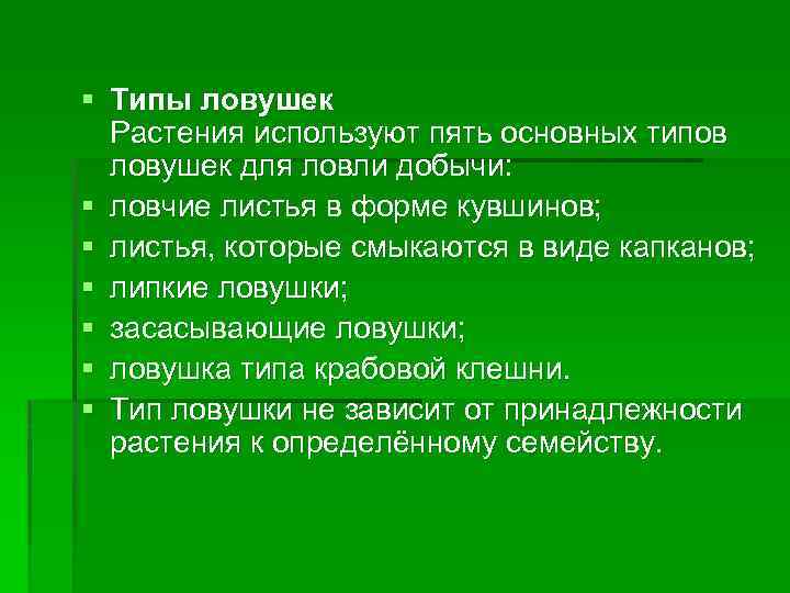 § Типы ловушек Растения используют пять основных типов ловушек для ловли добычи: § ловчие