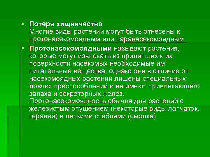 § Потеря хищничества Многие виды растений могут быть отнесены к протонасекомоядным или паранасекомоядным. §