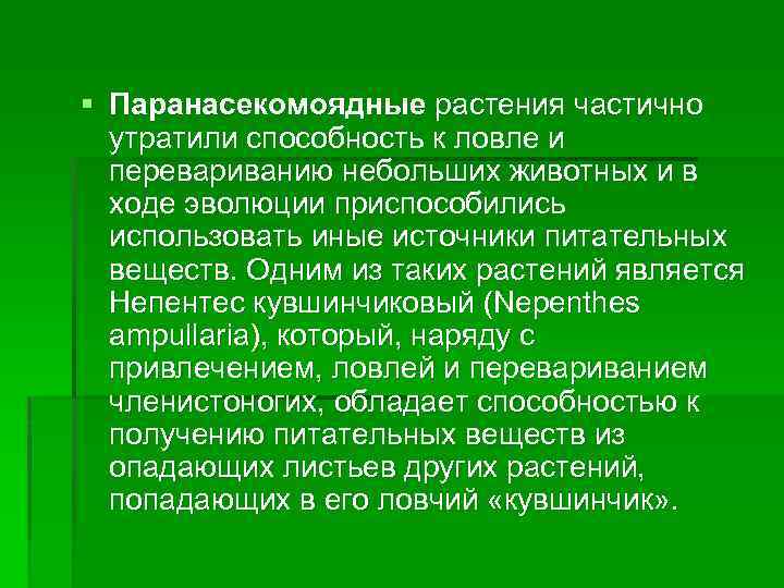 § Паранасекомоядные растения частично утратили способность к ловле и перевариванию небольших животных и в