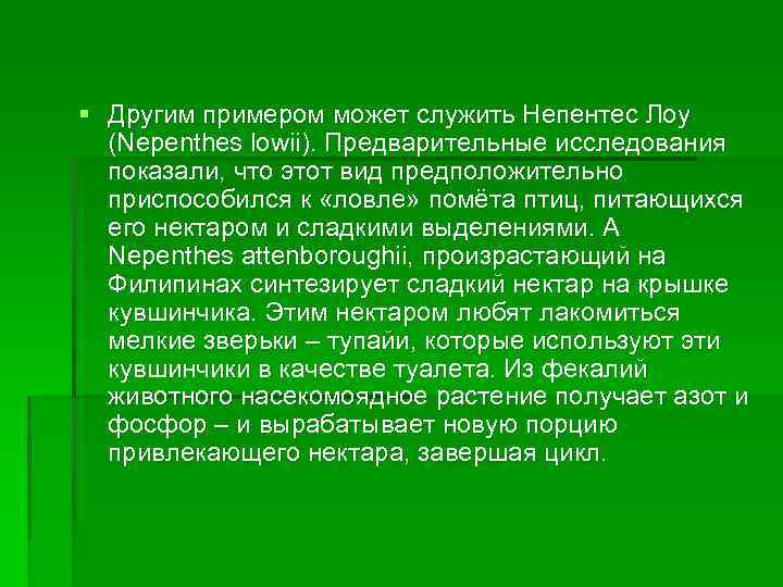 § Другим примером может служить Непентес Лоу (Nepenthes lowii). Предварительные исследования показали, что этот