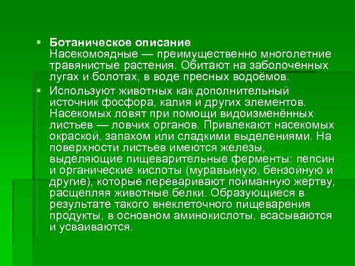 § Ботаническое описание Насекомоядные — преимущественно многолетние травянистые растения. Обитают на заболоченных лугах и