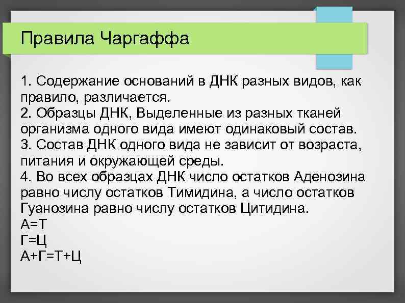 Правила Чаргаффа 1. Содержание оснований в ДНК разных видов, как правило, различается. 2. Образцы