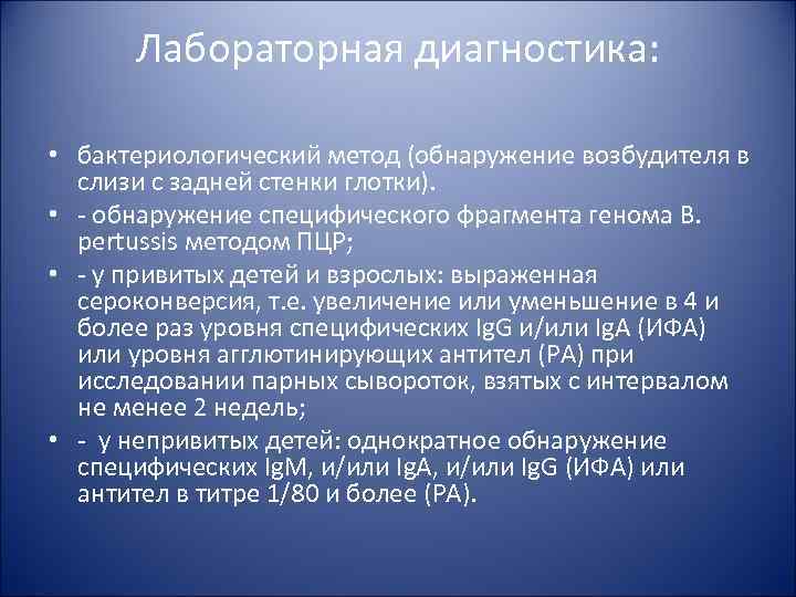 Лабораторная диагностика: • бактериологический метод (обнаружение возбудителя в слизи с задней стенки глотки). •