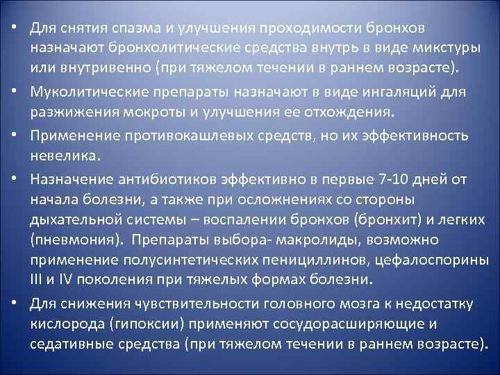  • Для снятия спазма и улучшения проходимости бронхов назначают бронхолитические средства внутрь в