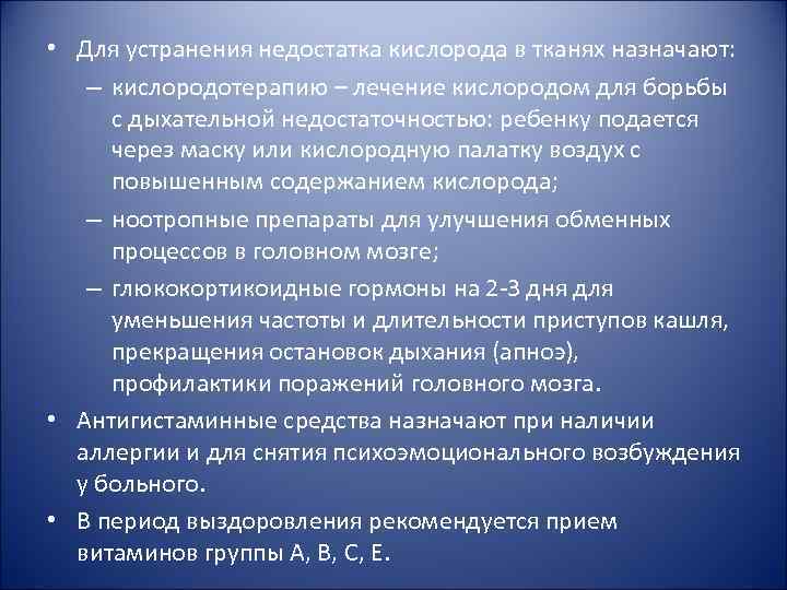  • Для устранения недостатка кислорода в тканях назначают: – кислородотерапию – лечение кислородом