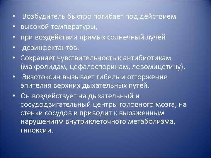  Возбудитель быстро погибает под действием высокой температуры, при воздействии прямых солнечный лучей дезинфектантов.