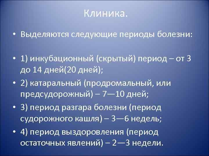 Клиника. • Выделяются следующие периоды болезни: • 1) инкубационный (скрытый) период – от 3