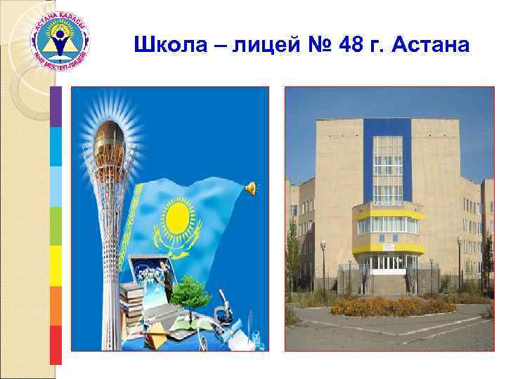 Школа – лицей № 48 г. Астана 