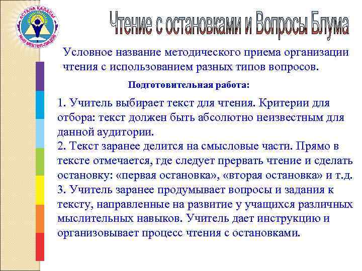 Условное название методического приема организации чтения с использованием разных типов вопросов. Подготовительная работа: 1.