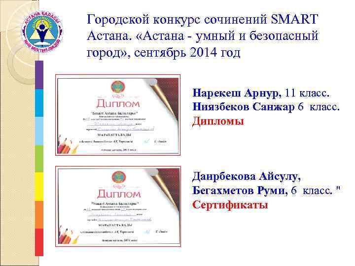 Городской конкурс сочинений SMART Астана. «Астана - умный и безопасный город» , сентябрь 2014