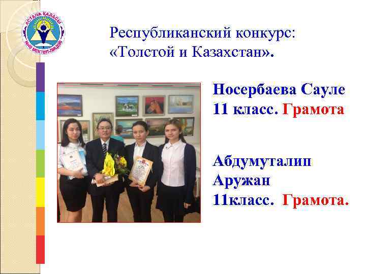 Республиканский конкурс: «Толстой и Казахстан» . Носербаева Сауле 11 класс. Грамота Абдумуталип Аружан 11