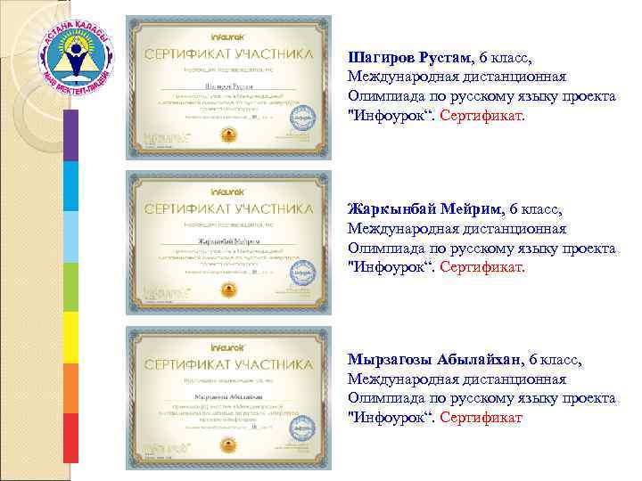 Шагиров Рустам, 6 класс, Международная дистанционная Олимпиада по русскому языку проекта 