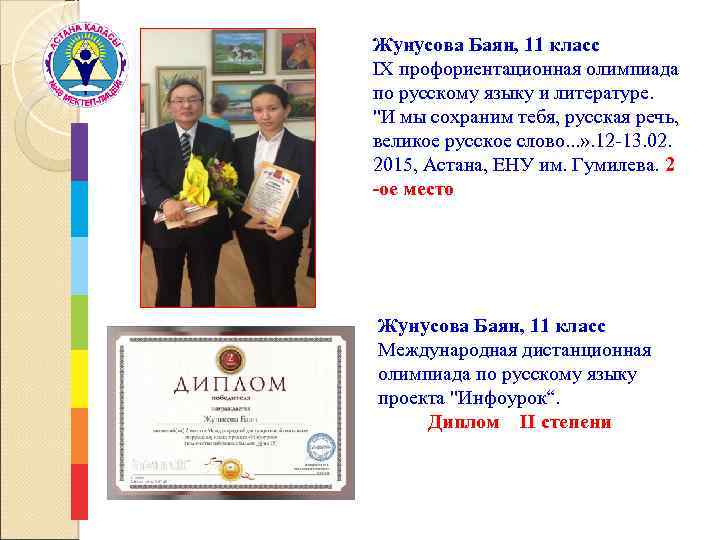 Жунусова Баян, 11 класс IX профориентационная олимпиада по русскому языку и литературе. 