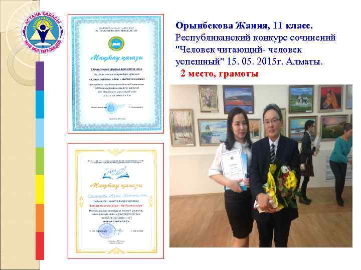Орынбекова Жания, 11 класс. Республиканский конкурс сочинений 