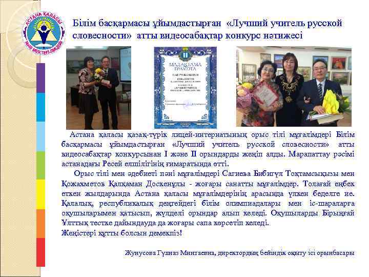 Білім басқармасы ұйымдастырған «Лучший учитель русской словесности» атты видеосабақтар конкурс нәтижесі Астана қаласы қазақ-түрік