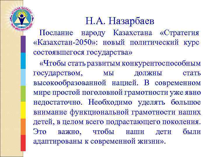 Н. А. Назарбаев Послание народу Казахстана «Стратегия «Казахстан-2050» : новый политический курс состоявшегося государства»