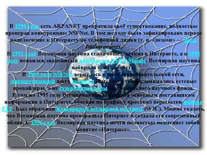 В 1990 году сеть ARPANET прекратила своё существование, полностью проиграв конкуренцию NSFNet. В том