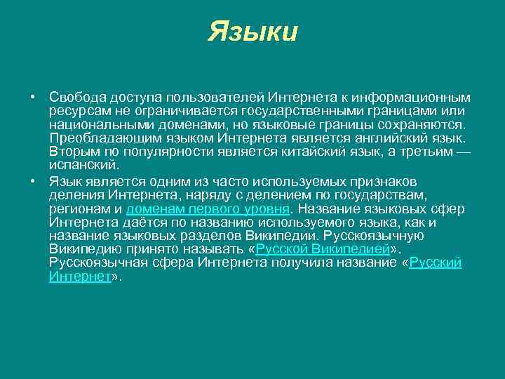 Языки • Свобода доступа пользователей Интернета к информационным ресурсам не ограничивается государственными границами или