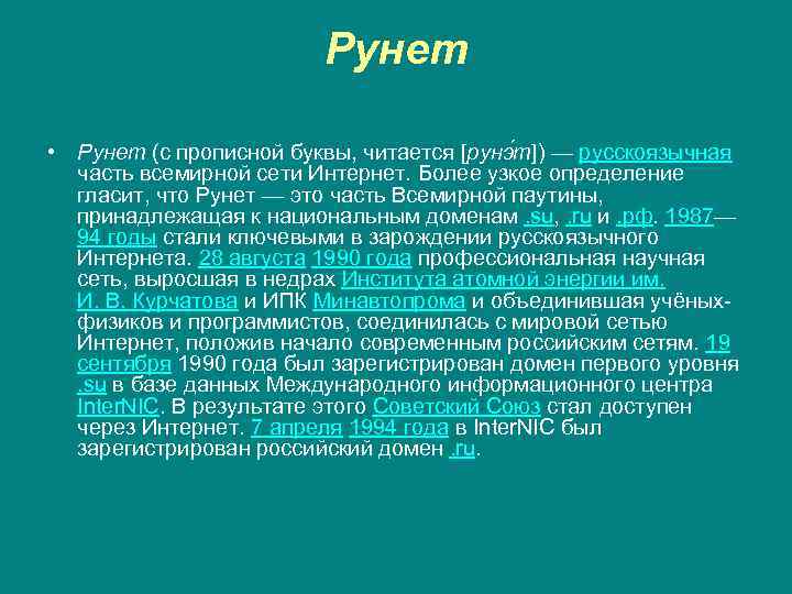 Рунет • Рунет (с прописной буквы, читается [рунэ т]) — русскоязычная часть всемирной сети