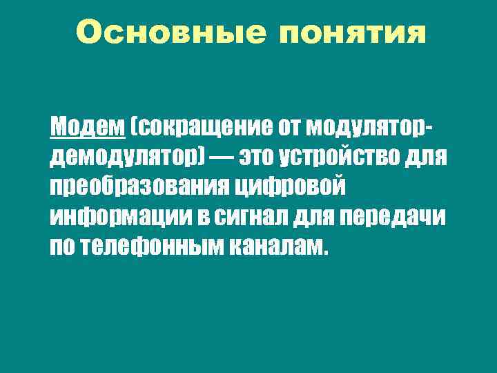 Основные понятия Модем (сокращение от модулятордемодулятор) — это устройство для преобразования цифровой информации в