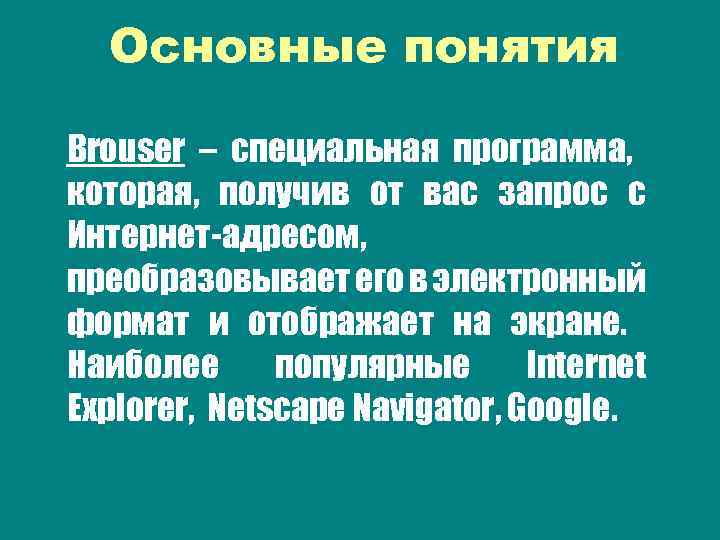 Основные понятия Brouser – специальная программа, которая, получив от вас запрос с Интернет-адресом, преобразовывает