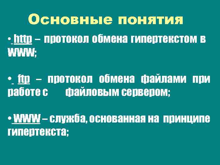 Основные понятия • http – протокол обмена гипертекстом в WWW; • ftp – протокол