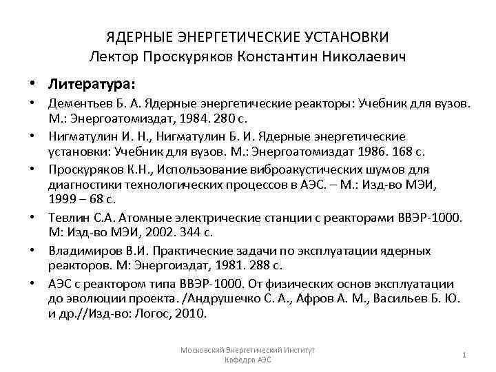 ЯДЕРНЫЕ ЭНЕРГЕТИЧЕСКИЕ УСТАНОВКИ Лектор Проскуряков Константин Николаевич • Литература: • Дементьев Б. А. Ядерные