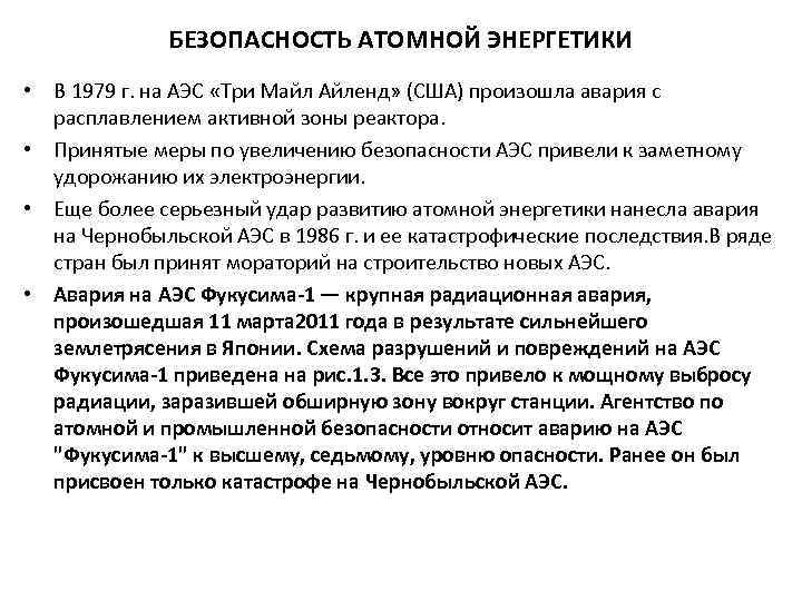 БЕЗОПАСНОСТЬ АТОМНОЙ ЭНЕРГЕТИКИ • В 1979 г. на АЭС «Три Майл Айленд» (США) произошла