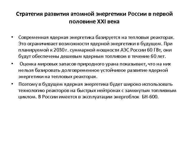 Стратегия развития атомной энергетики России в первой половине ХХI века • Современная ядерная энергетика