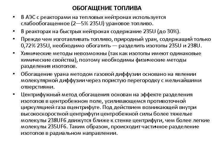 ОБОГАЩЕНИЕ ТОПЛИВА • В АЭС с реакторами на тепловых нейтронах используется слабообогащенное (2— 5%