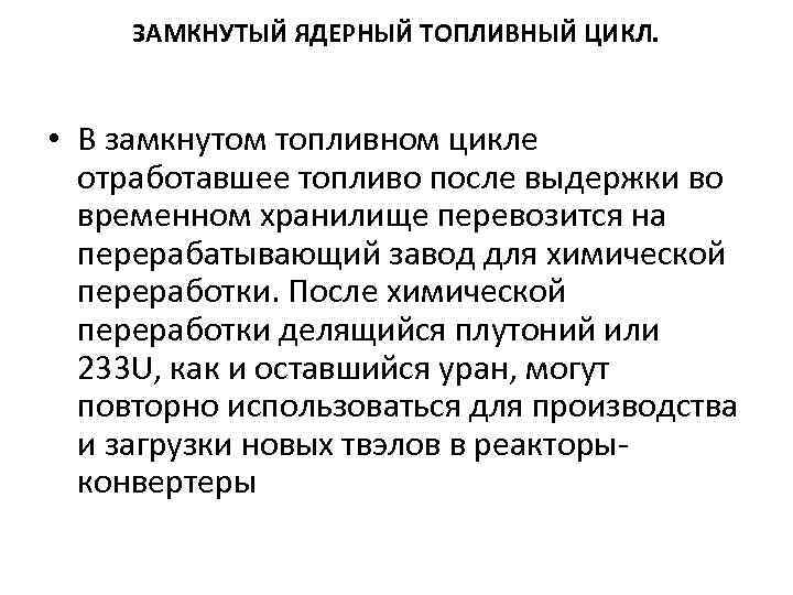 ЗАМКНУТЫЙ ЯДЕРНЫЙ ТОПЛИВНЫЙ ЦИКЛ. • В замкнутом топливном цикле отработавшее топливо после выдержки во