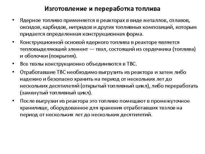 Изготовление и переработка топлива • Ядерное топливо применяется в реакторах в виде металлов, сплавов,