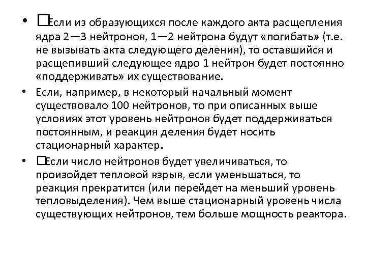  • Если из образующихся после каждого акта расщепления ядра 2— 3 нейтронов, 1—