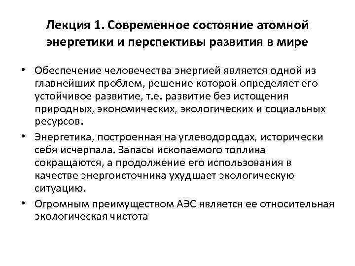 Лекция 1. Современное состояние атомной энергетики и перспективы развития в мире • Обеспечение человечества