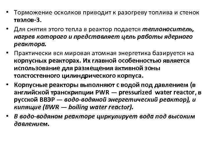  • Торможение осколков приводит к разогреву топлива и стенок твэлов-3. • Для снятия