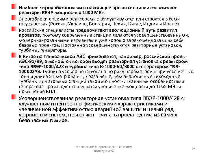 Наиболее проработанными в настоящее время специалисты считают реакторы ВВЭР мощностью 1000 МВт. Энергоблоки с